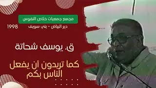 كل ما تريدون أن يفعل الناس بكم| القس. يوسف شحاتة | مجمع جمعيات خلاص النفوس-دير البياض ببني سويف 1998