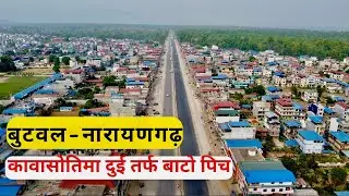 बुटवल - नारायणगढ़ सडक अन्तर्गत कावासोतिमा दुई तर्फ बाटो पिच भएको छ / Asian Highway / Kawasoti