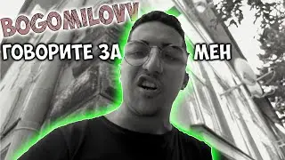 BOGOMILOVV -  ГОВОРИТЕ ЗА МЕН (OFFICIAL 4K VIDEO)
