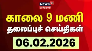 Today Headlines | காலை  9 மணி தலைப்புச் செய்திகள் - 06 February 2026 | Tamil News