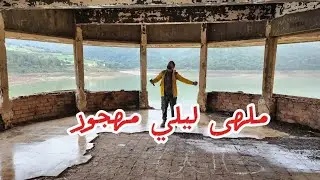 ملهى ليلي مهجور بإطلالة خرافية… جمال يحيّر وسؤال المطروح ما هي قصته  #الجزائر #طبيعة #dz 