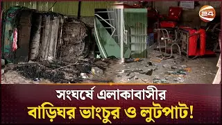 চট্টগ্রামে সংঘর্ষে এলাকাবাসীর বাড়িঘর ভাঙচুর ও লুটপাট! | Chattogram Incident | CU | Channel 24