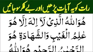 Sone Se Pehly Dua for protection/ Surah Hashar Last 3 Ayat | Best Night Azkar | Good Night Zikir