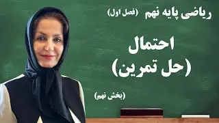 ریاضی نهم - فصل 1 - بخش 9 - حل تمرين احتمال - قسمت اول