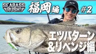『SEABASS RUSH!』福岡エツパターン&リベンジ！？編  #2