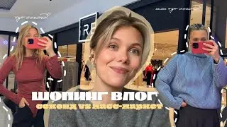 секонды или масс-маркет? 🗿 гуляю по распродажам