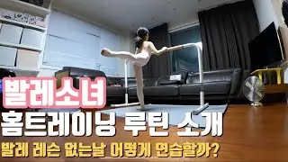 발레소녀 홈트레이닝 루틴소개 || 발레레슨 없는날 집에서 어떻게 연습할까?Here's a ballet girl's home training routine.