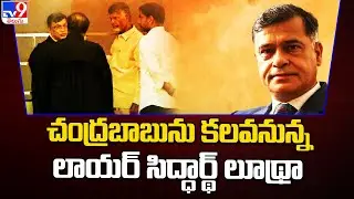 చంద్రబాబును కలవనున్న Advocate Sidharth Luthra - TV9