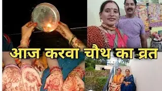आज करवा चौथ का व्रत||आज मैंने वीडियो थोड़ी-थोड़ी बताई आप लोग कमेंट में लिखिए आपका करवा चौथ कैसा रहा|