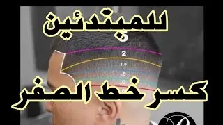 تعليم  كسر خط الصفر #كسر خط الصفر للمبتدئين بسهولة_تعليم الحلاقة للمبتدئين _حلاقة الشعر رجال_حلاقة