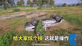 绝地求生版“帅不过三秒”：刚秀完一波天花乱坠，回头就被制裁，含泪吃下鸡屁股#吃鸡 #游戏 #网络游戏#pubg #绝地求生