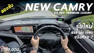 ลองขับ New Toyota Camry HEV ท็อป 1.789 ล้าน 227 ม้า เปลี่ยนไปเยอะ แรง นุ่ม เงียบขึ้น แต่ยังไม่จบ
