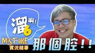 【MiSTakE】實況精華 - 溜啊！那個腔！ (by TripleCars) 2015/07/30