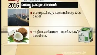 കേരള ബജറ്റ് 2016  |  Kerala Budget 2016 Part 4