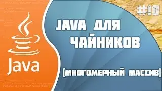 Программирование на Java для начинающих #10(Массив 2)