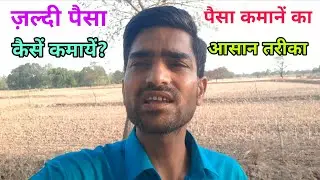पैसा कमाने का आसान तरीका | जल्दी पैसा कैसे कमाये | Mahipat Gupta | Earn Money | #earnmoney