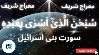 Surah Isra by Hafiz Sohaib
