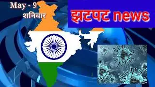 9 MAY Breaking News. Hindi   News at GLance. # jhatpat News