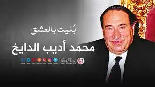 بليت بالعشق - اديب الدايخ