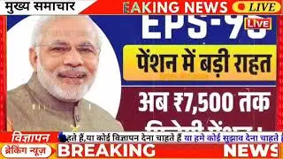 EPS 95 Pension Latest News Today | EPFO Pension Scheme Latest News | Minimum Pension Big Update