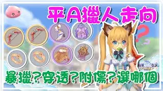 《ROx新世代的誕生》平A獵人選擇??附傷穿透?暴傷??平民走向建議哪個?｜貝瑞