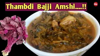 Thambdi Bajji AMSHI l Red Amaranth Leaves Curry  l ಹರಿವೆ ಸೊಪ್ಪಿನ ಪಲ್ಯ l Healthy  Konkani recipe