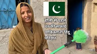 Holi Se Pehly Ghar Ki Safai 🇵🇰 Pakistani Hindu Family Village Life 