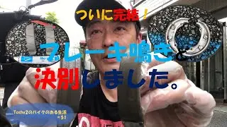 #51 アドレスV125S ブレーキ鳴きにトドメを刺した！