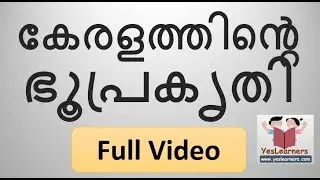 റാങ്ക് നിര്‍ണയിക്കുന്ന ചോദ്യങ്ങള്‍ - Geography of Kerala - Kerala PSC Coaching