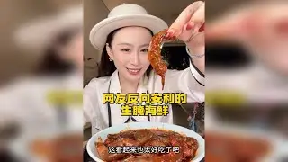 尝尝那些网友反向安利的生腌海鲜