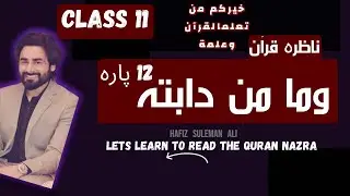 Quran Class 11 &ndash; Learn to Read Qur&rsquo;an nazra from Basics for kids and beginers