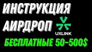 Выполнил все задания UXlink | Uxlink Airdrop туториал