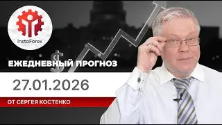 Прогноз на 27.01.2026 от Сергея Костенко: Рынки готовятся к итогам заседания ФРС. Что ожидать?