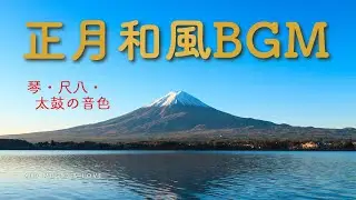 【🎍正月・和風BGM】新年に合う琴、尺八、太鼓の音色 ゆったりとしたサウンド japanese modern sound new year relaxing 1 hour