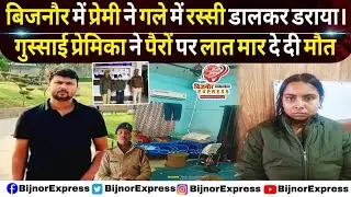 बिजनौर में पुलिस ने किया फाइनेंस कंपनी के फील्ड अफसर की हत्या का खुलासा। #bijnor #liveinrelationship