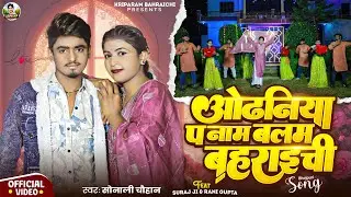 #song ओढनिया प नाम बलम बहराइची के #sonali Chauhan #Suraj Yadav #odhaniya pa #naam balam #bahraichi 