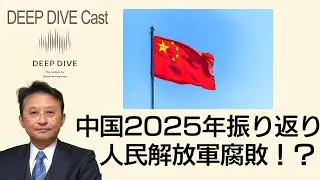128  中国2025振り返り