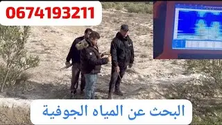 البحث عن الميآه الجوفية بالطريقة العلمية الحديثة في نواحي إقليم الدريوش ميضار 