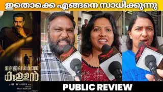 Valathu Vashathe Kallan Movie Review / Valathu Vashathe Kallan Public Review / Jeethu Joseph