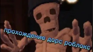 прохождение дорс роблокс! 1 часть