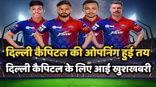 IPL 2022 News | Delhi capital opening pair confirm | Good News For Delhi capitals | DC News Today |