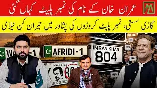 Car Worth Rs22 Lakh, Number Plate Sold for Rs15 Crore in Peshawar Auction| Minute Mirror News
