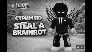 🌵ИГРАЕМ В STEAL A BRAINROT ТРЕЙДЫ,ПВП СТРИМ -TikTukYT🌵