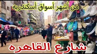 جوله في شارع القاهره /شارع السوق سيدي بشر أسكندريه2024