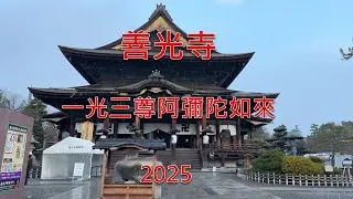 長野善光寺\一光三尊阿彌陀如來」