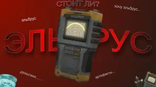 Стоит ли ЭЛЬБРУС того? STALCRAFT:X