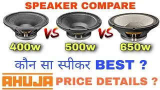 AHUJA 400W 500W 650W 15 inch speaker compare with quality&price details कौन सा स्पीकर अच्छा  है 2021