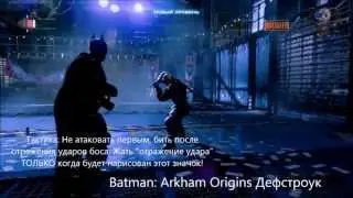 Batman: Arkham Origins Прохождение Дефстроука БОСС