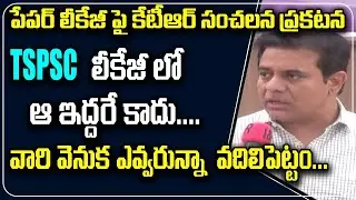 Minister KTR reveals all details about TSPSC Paper Incident | Minister KTR | Telangana News