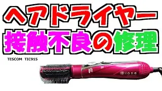 TESCOM ヘアードライヤーの修理